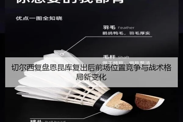 切尔西复盘恩昆库复出后前场位置竞争与战术格局新变化