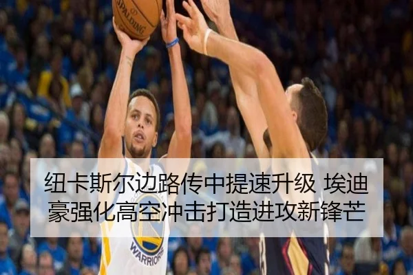 纽卡斯尔边路传中提速升级 埃迪豪强化高空冲击打造进攻新锋芒