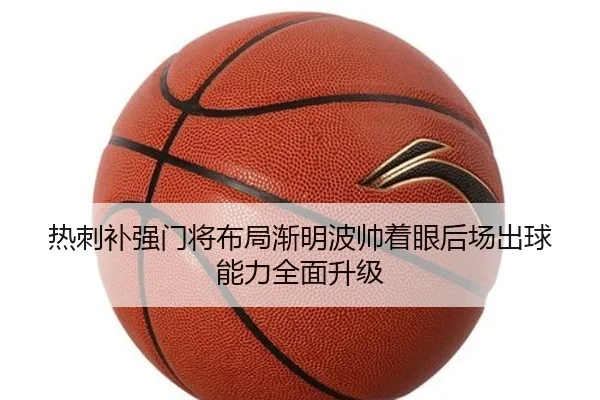热刺补强门将布局渐明波帅着眼后场出球能力全面升级