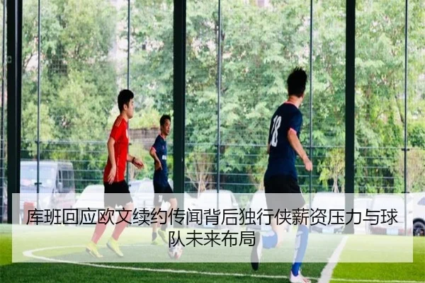 库班回应欧文续约传闻背后独行侠薪资压力与球队未来布局